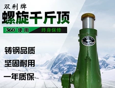 雙利千斤頂